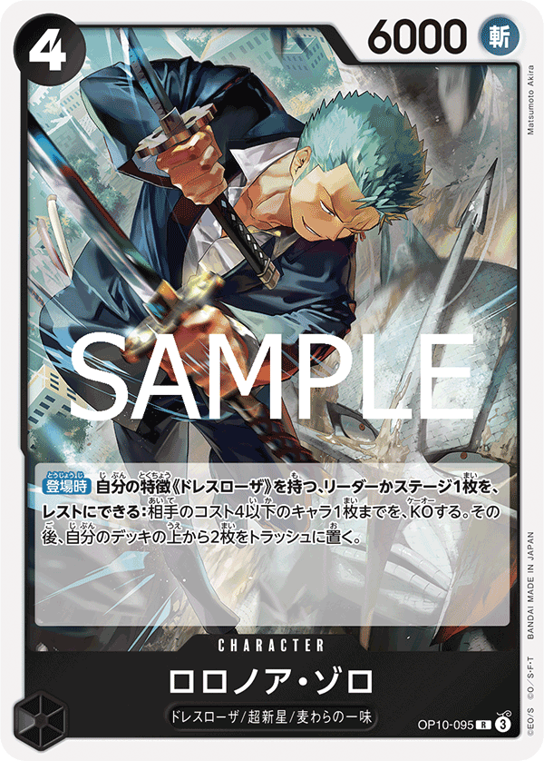 Roronoa Zoro, BOOSTER PACK: ROYAL BLOOD #095