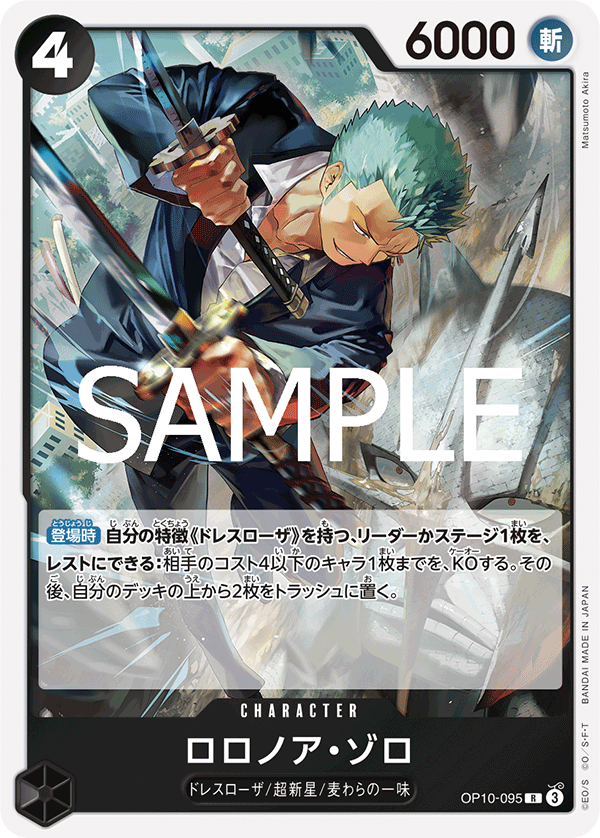 Roronoa Zoro, BOOSTER PACK: ROYAL BLOOD #095