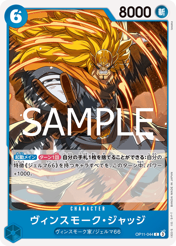 Vinsmoke Judge, BOOSTER PACK: A FIST OF DIVINE SPEED #044