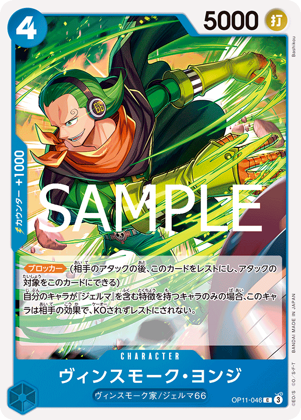 Vinsmoke Yonji, BOOSTER PACK: A FIST OF DIVINE SPEED #046