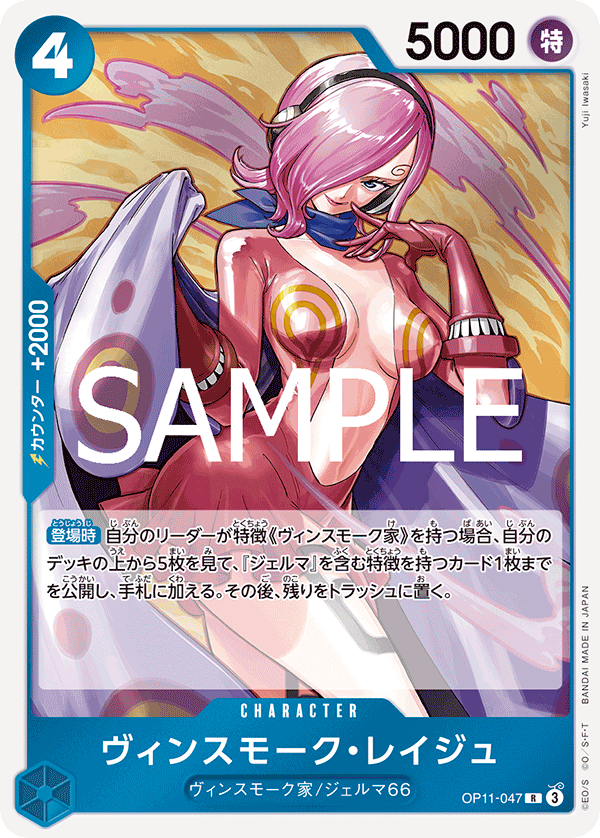 Vinsmoke Reiju, BOOSTER PACK: A FIST OF DIVINE SPEED #047