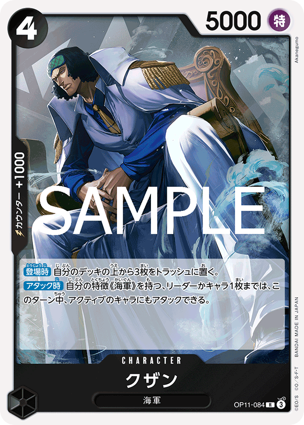 Kuzan, BOOSTER PACK: A FIST OF DIVINE SPEED #084