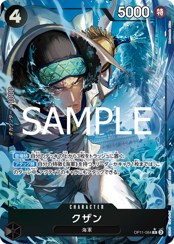 Kuzan, BOOSTER PACK: A FIST OF DIVINE SPEED #084