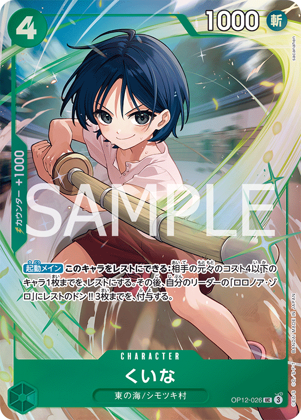 Kuina, BOOSTER PACK: LEGACY OF THE MASTER #026