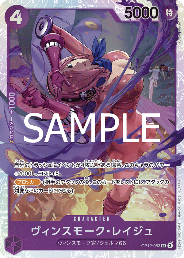 Vinsmoke Reiju, BOOSTER PACK: LEGACY OF THE MASTER #063