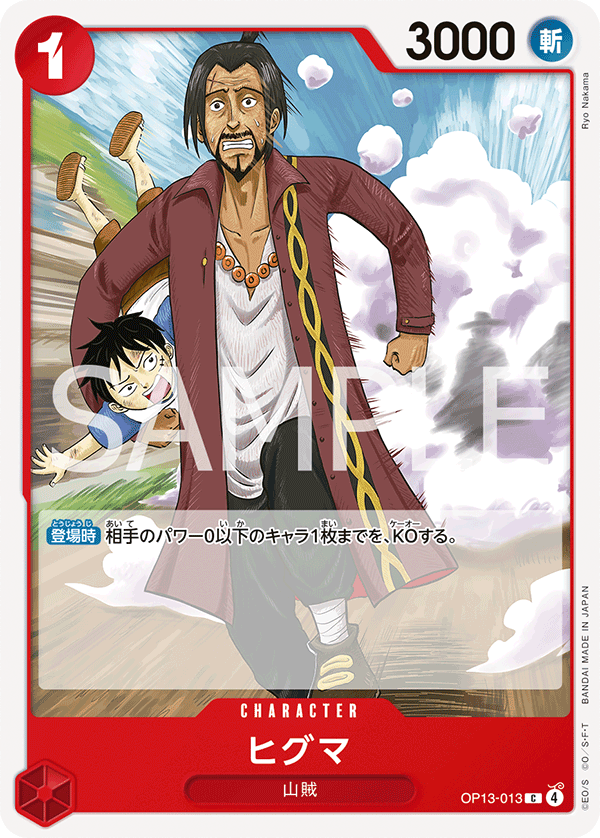 Higuma, BOOSTER PACK: CARRYING ON HIS WILL #013