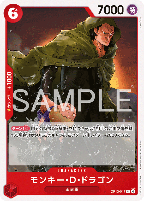 Monkey.D.Dragon, BOOSTER PACK: CARRYING ON HIS WILL #017