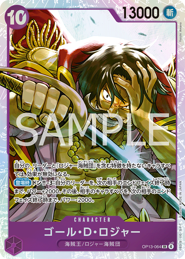 Gol.D.Roger, BOOSTER PACK: CARRYING ON HIS WILL #064