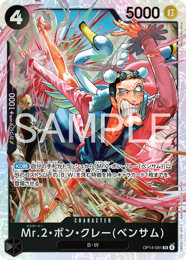 Mr.2.Bon.Kurei, BOOSTER PACK: THE AZURE SEA’S SEVEN #091