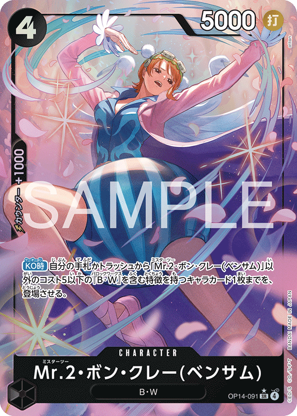 Mr.2.Bon.Kurei, BOOSTER PACK: THE AZURE SEA’S SEVEN #091