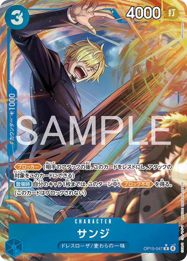 Sanji, BOOSTER PACK #047