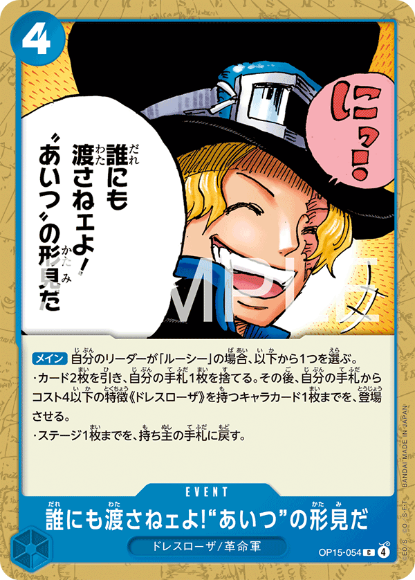 And No One Else Can Have It! It's Our Memento of Him, BOOSTER PACK #054