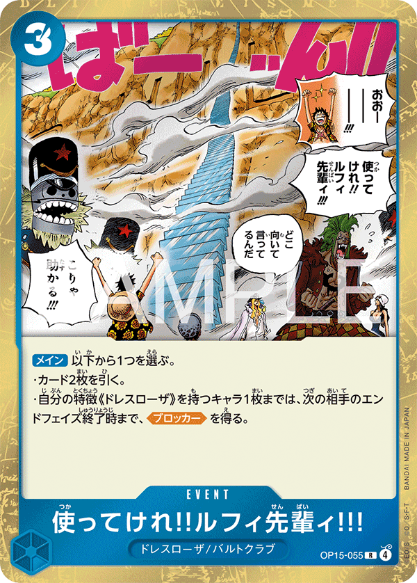 Go Ahead and Use 'Em, Mr. Luffy!!!, BOOSTER PACK #055