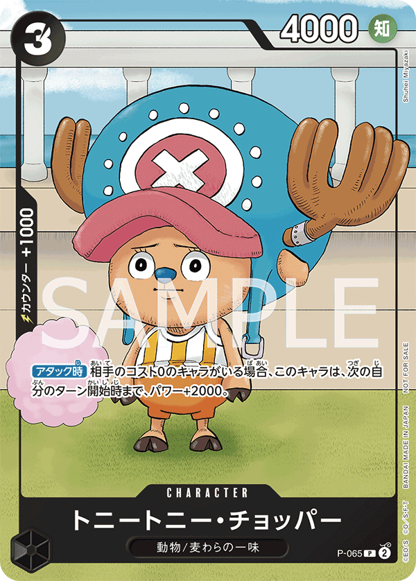 Tony Tony.Chopper, Promotion card #065