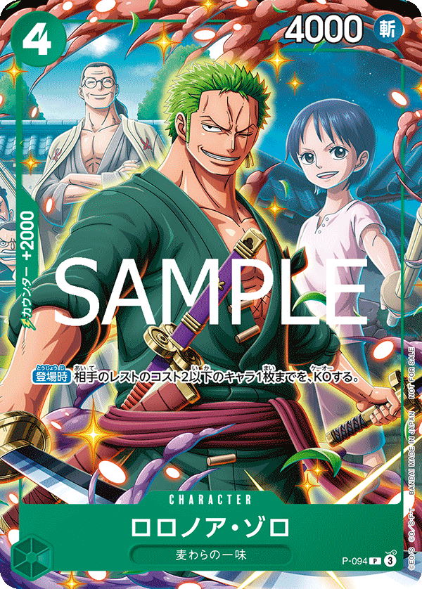 ロロノア・ゾロ, Promotion card #094