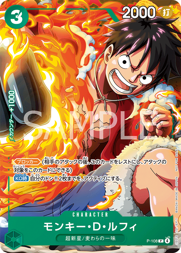 モンキー・D・ルフィ, Promotion card #108