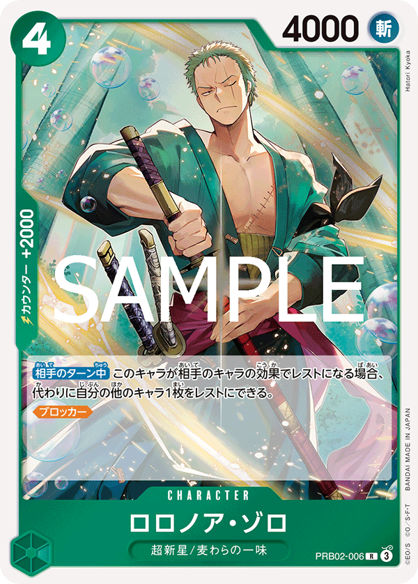 Roronoa Zoro, PREMIUM BOOSTER: ONE PIECE CARD THE BEST vol.2 #006