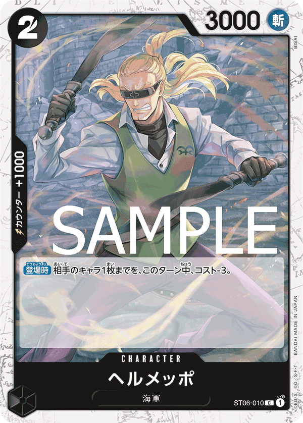 Helmeppo, STARTER DECK: Absolute Justice #010
