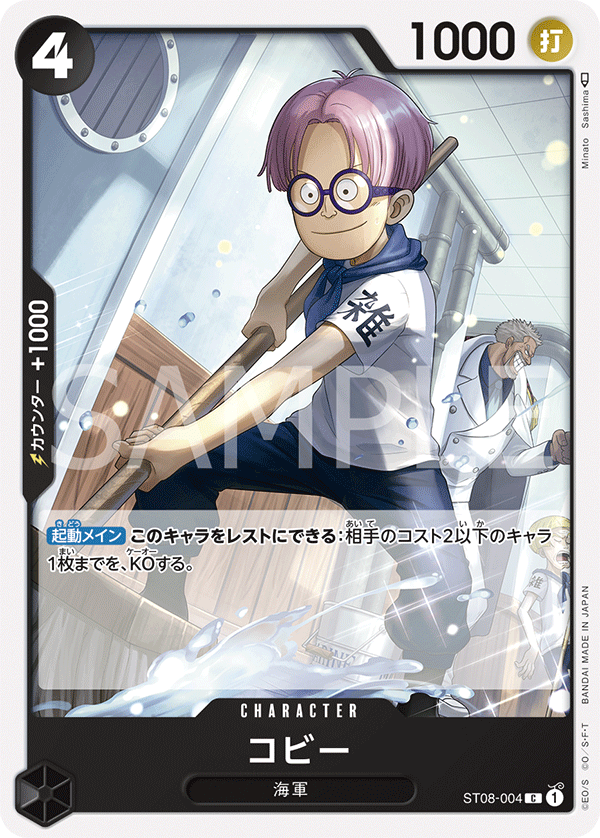 Koby, STARTER DECK: Monkey D. Luffy #004
