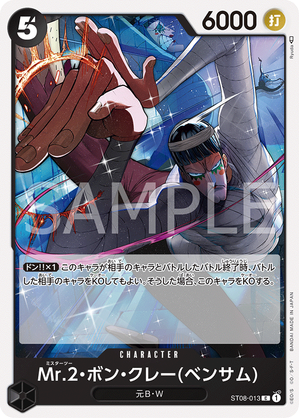 Mr.2.Bon.Kurei, STARTER DECK: Monkey D. Luffy #013