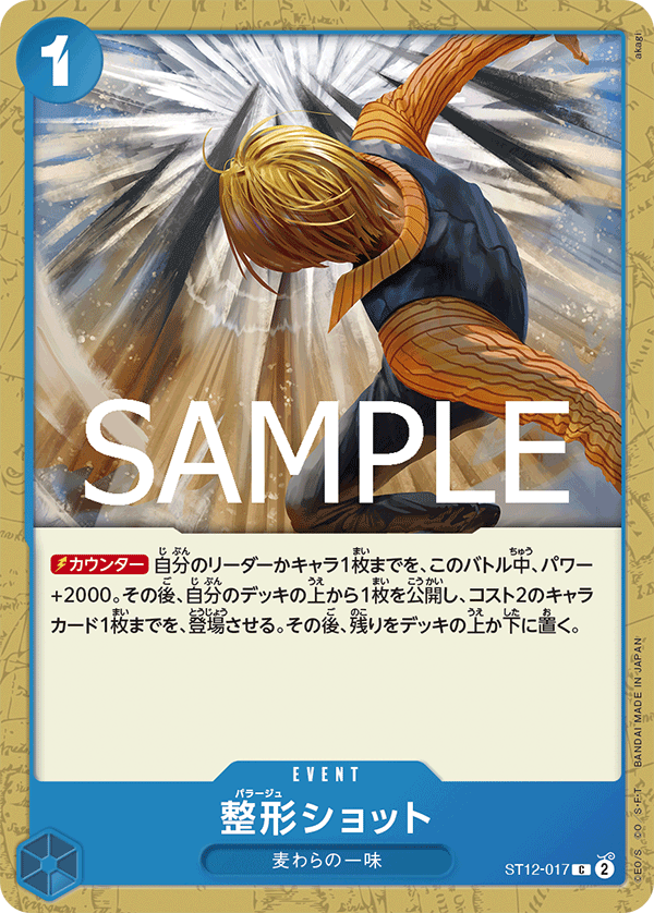 Plastic Surgery Shot, STARTER DECK: Zoro and Sanji #017