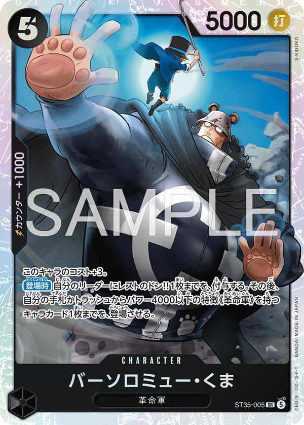Bartholomew Kuma, STARTER DECK: RED/BLACK Sabo #005